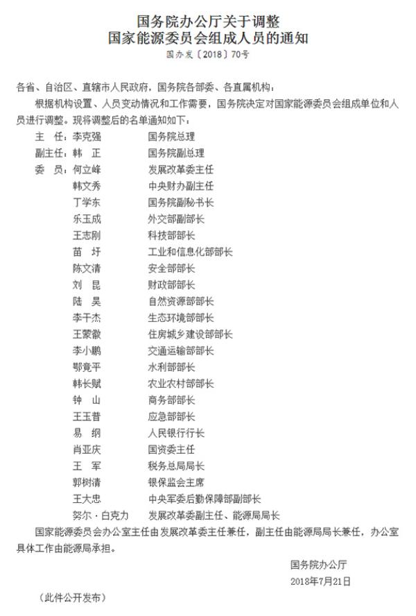 國家能源委員會人員調整:國務院總理李克強任(圖1) 國家能源委員會人員調整:國務院總理李克強任(圖1)